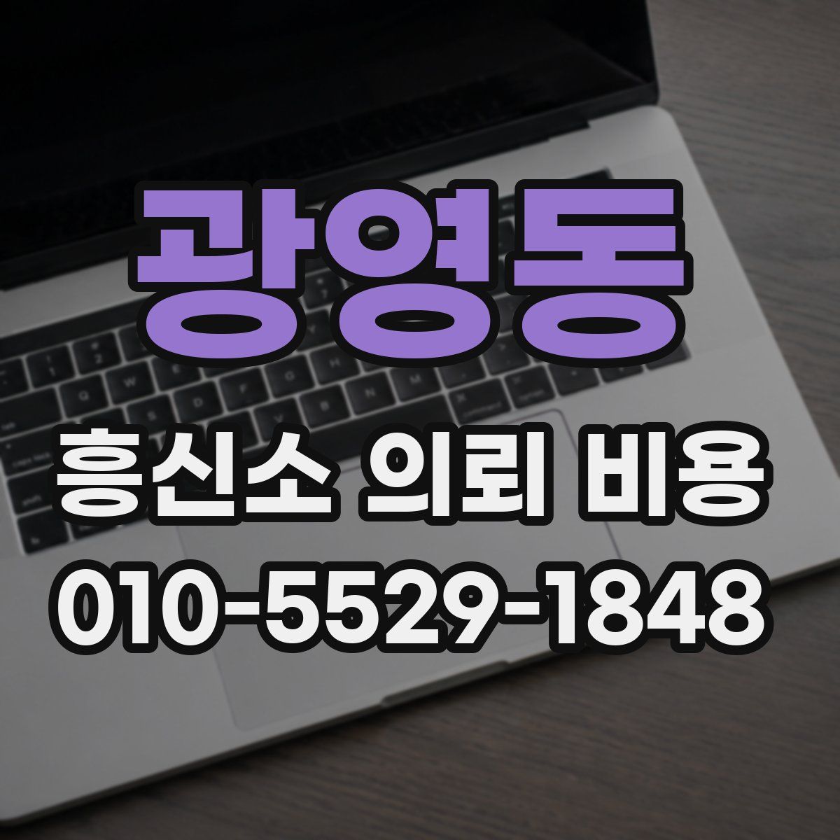 광영동 흥신소 의뢰 비용