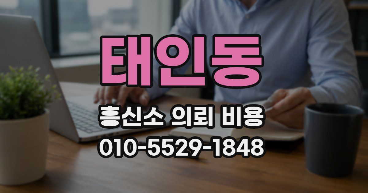 태인동 흥신소 의뢰 비용