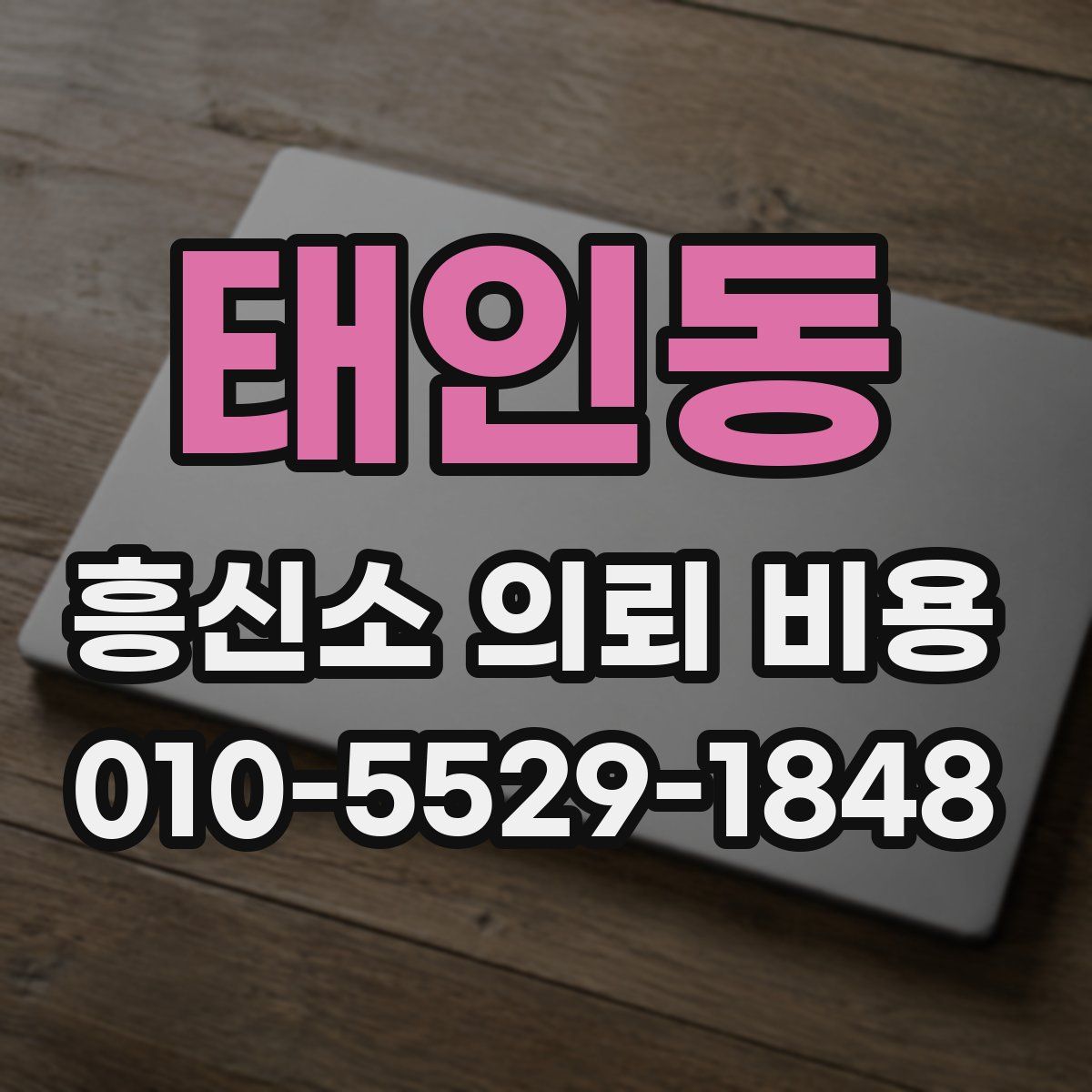 태인동 흥신소 의뢰 비용