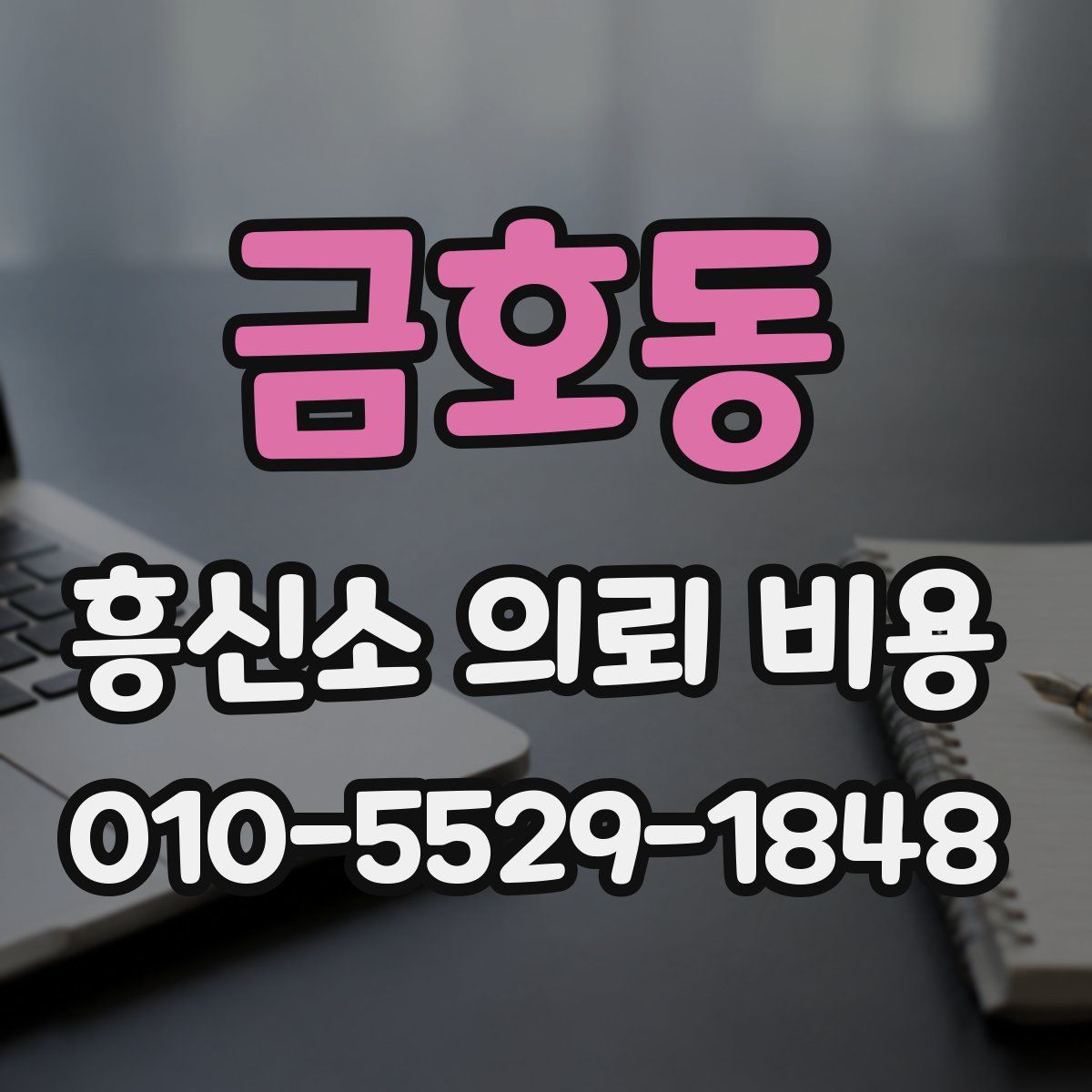 금호동 흥신소 의뢰 비용