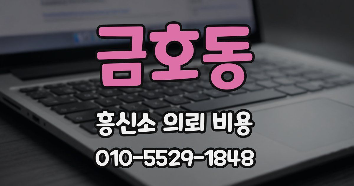금호동 흥신소 의뢰 비용