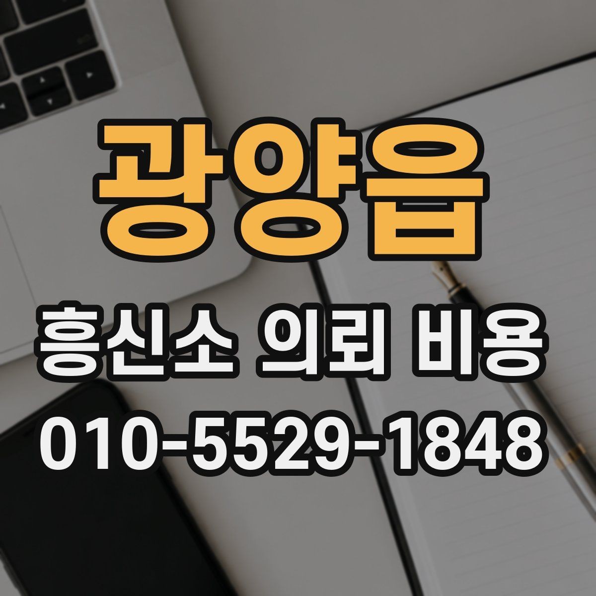 광양읍 흥신소 의뢰 비용 문의를 준비하는 실용 가이드