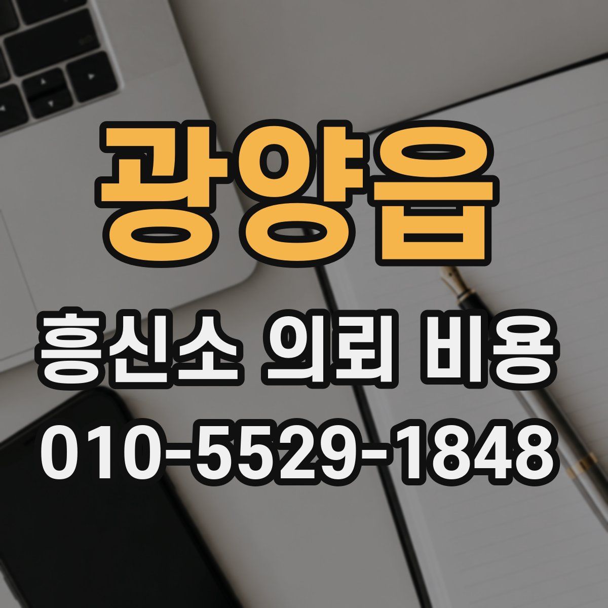 광양읍 흥신소 의뢰 비용