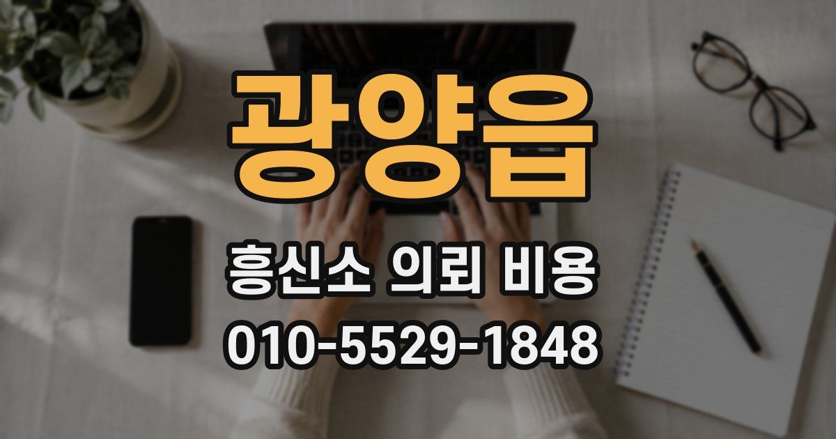 광양읍 흥신소 의뢰 비용
