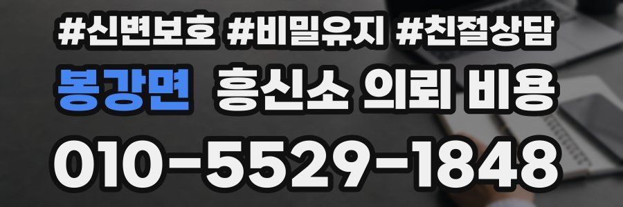 봉강면 흥신소 의뢰 비용