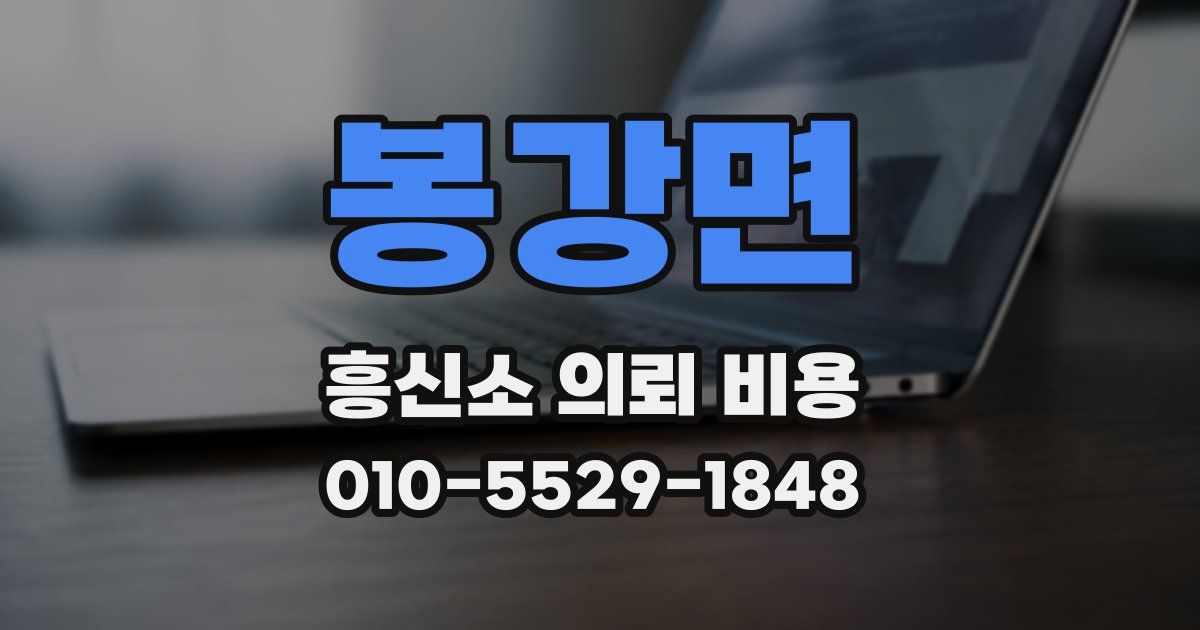 봉강면 흥신소 의뢰 비용