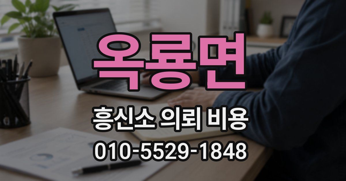 옥룡면 흥신소 의뢰 비용