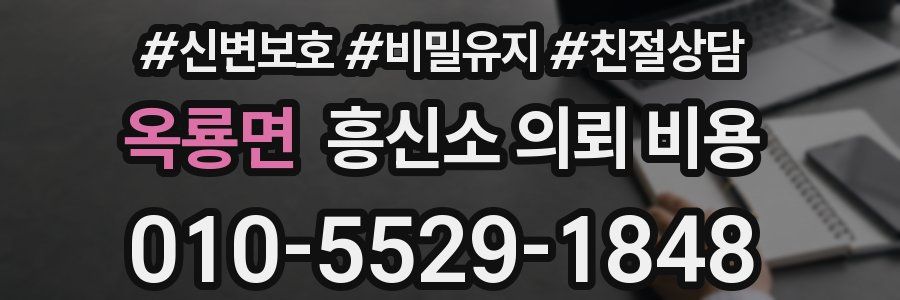 옥룡면 흥신소 의뢰 비용