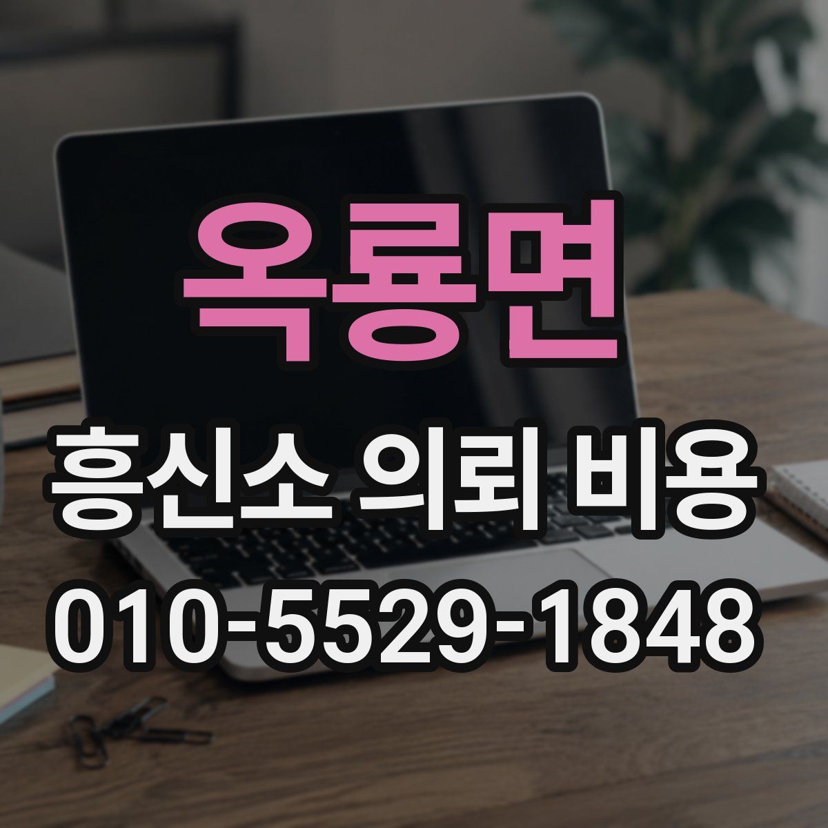 옥룡면 흥신소 의뢰 비용