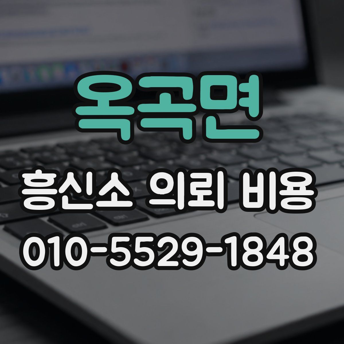 옥곡면 흥신소 의뢰 비용