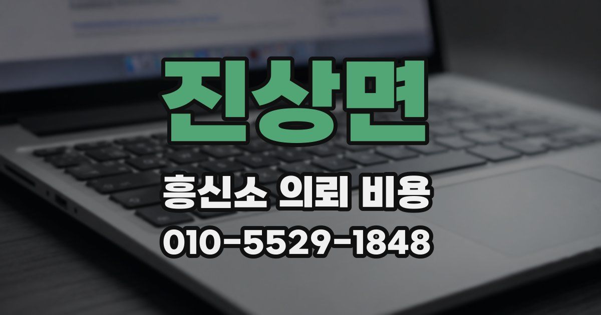 진상면 흥신소 의뢰 비용