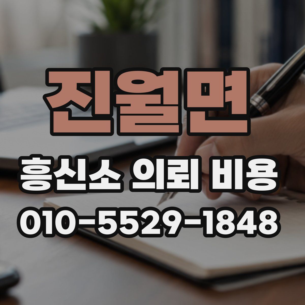 진월면 흥신소 의뢰 비용