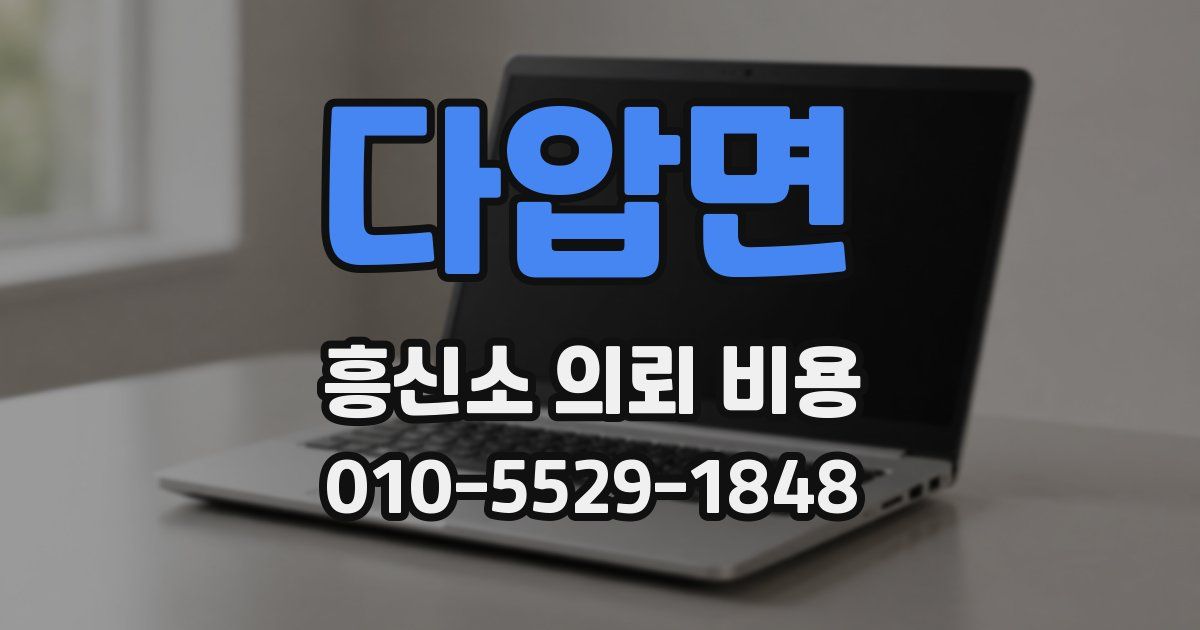 다압면 흥신소 의뢰 비용