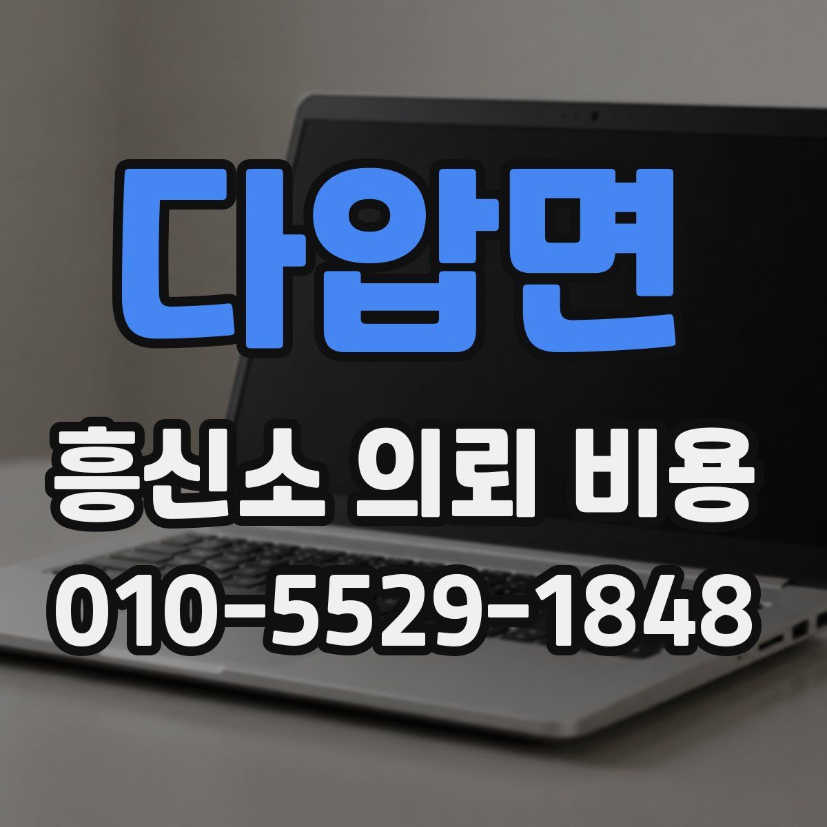 다압면 흥신소 의뢰 비용