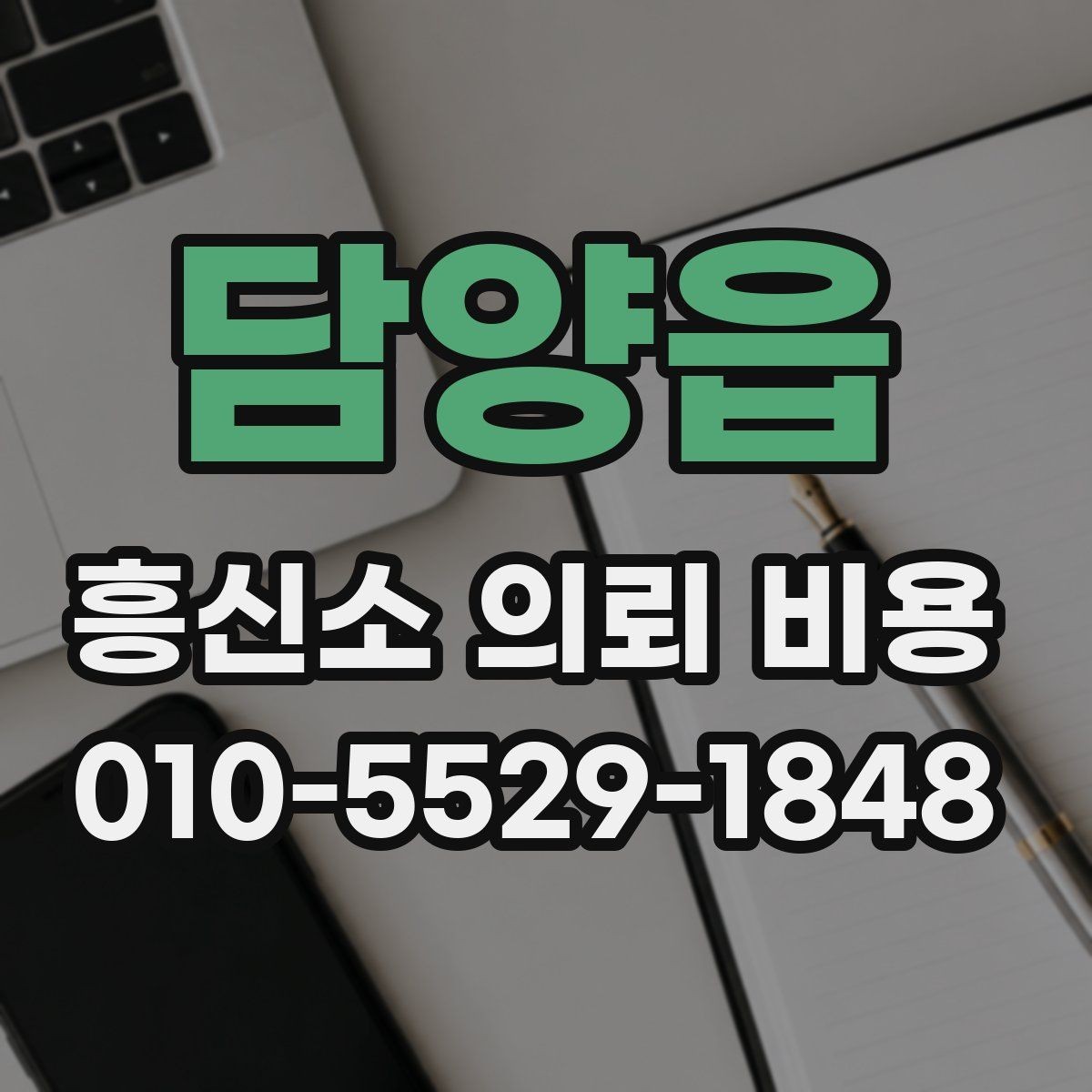 담양읍 흥신소 의뢰 비용 문의 시 전달해야 할 핵심 정보
