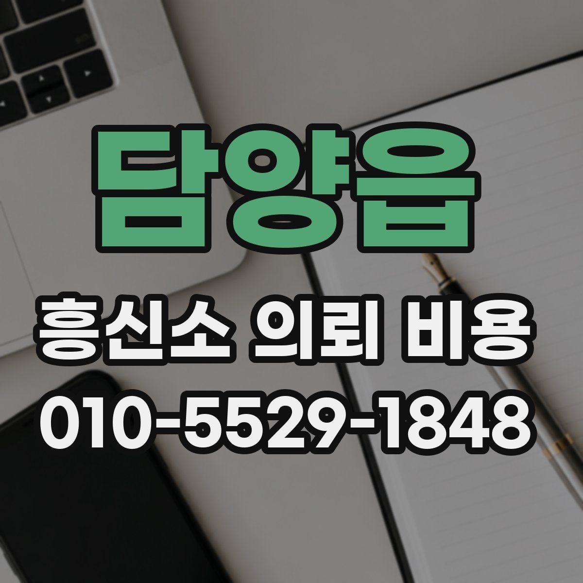 담양읍 흥신소 의뢰 비용
