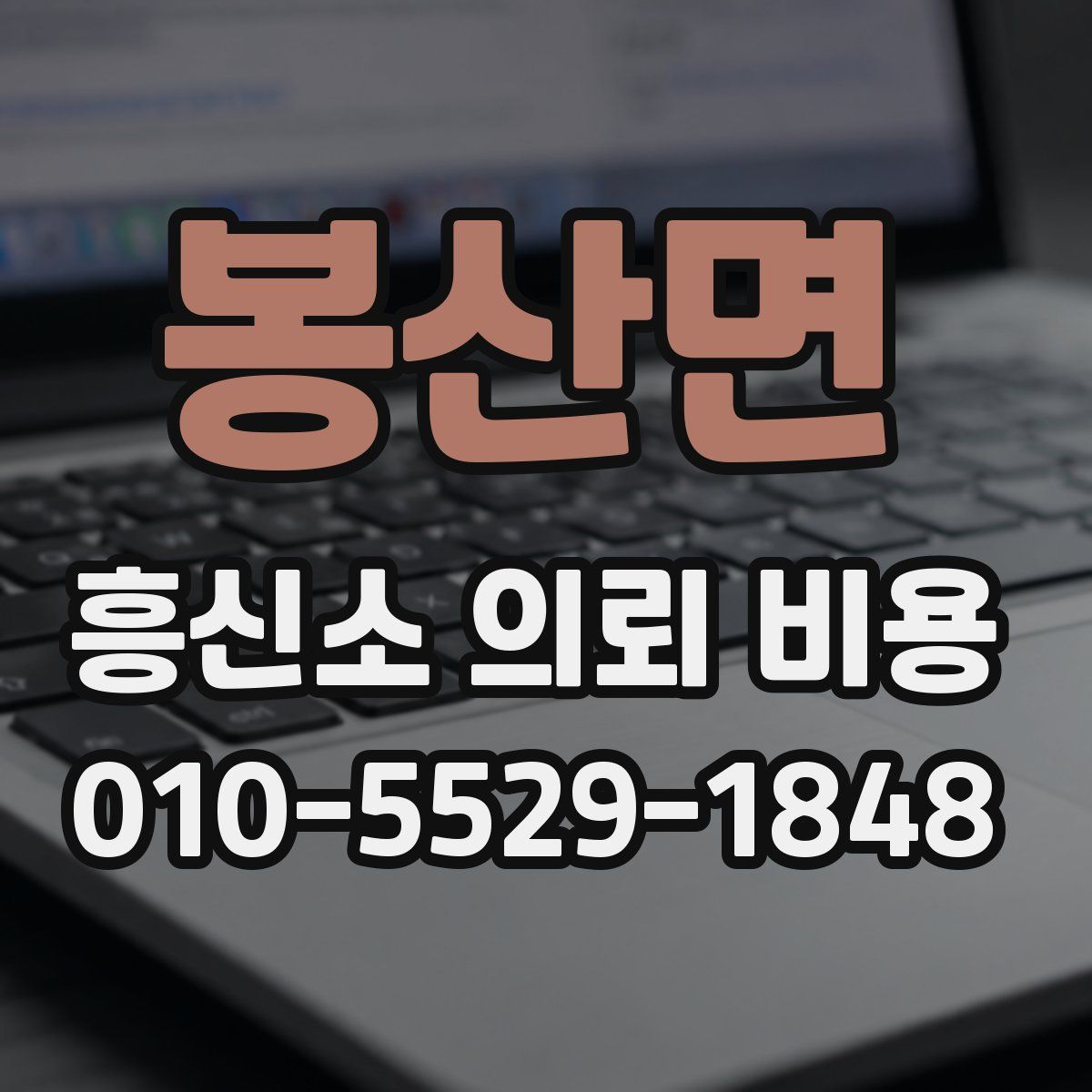 봉산면 흥신소 의뢰 비용