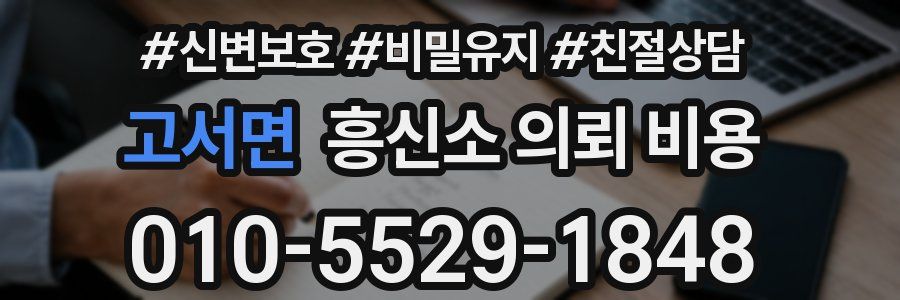 고서면 흥신소 의뢰 비용