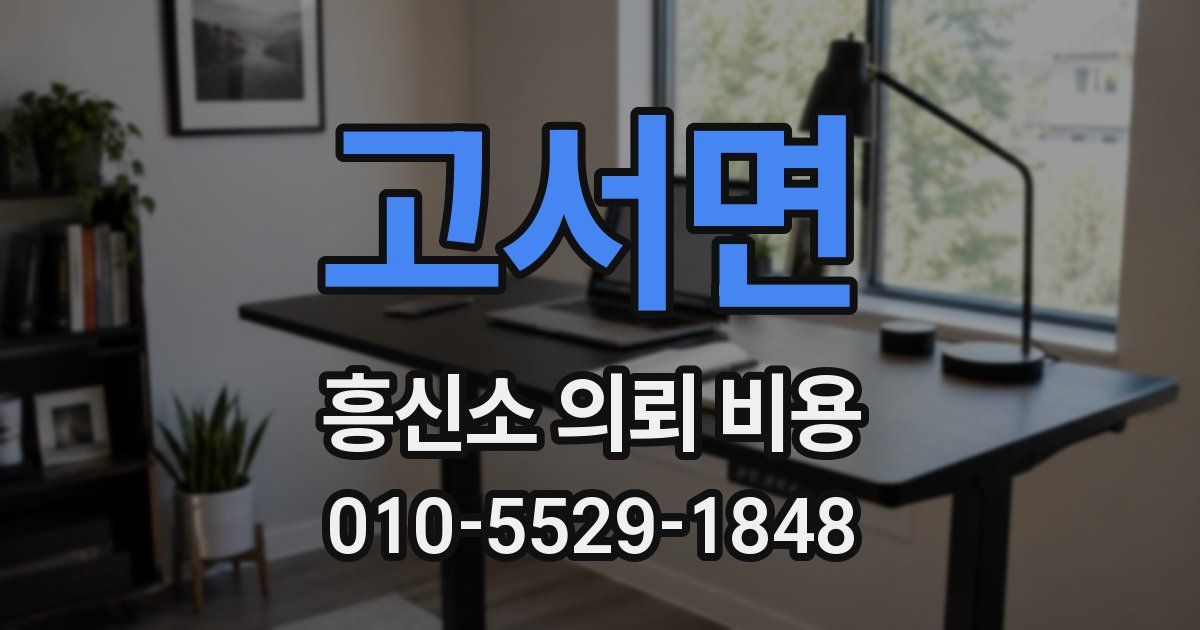 고서면 흥신소 의뢰 비용