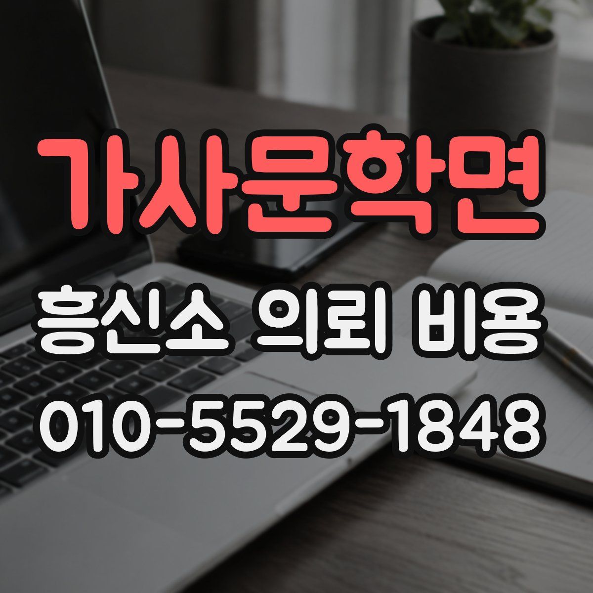 가사문학면 흥신소 의뢰 비용