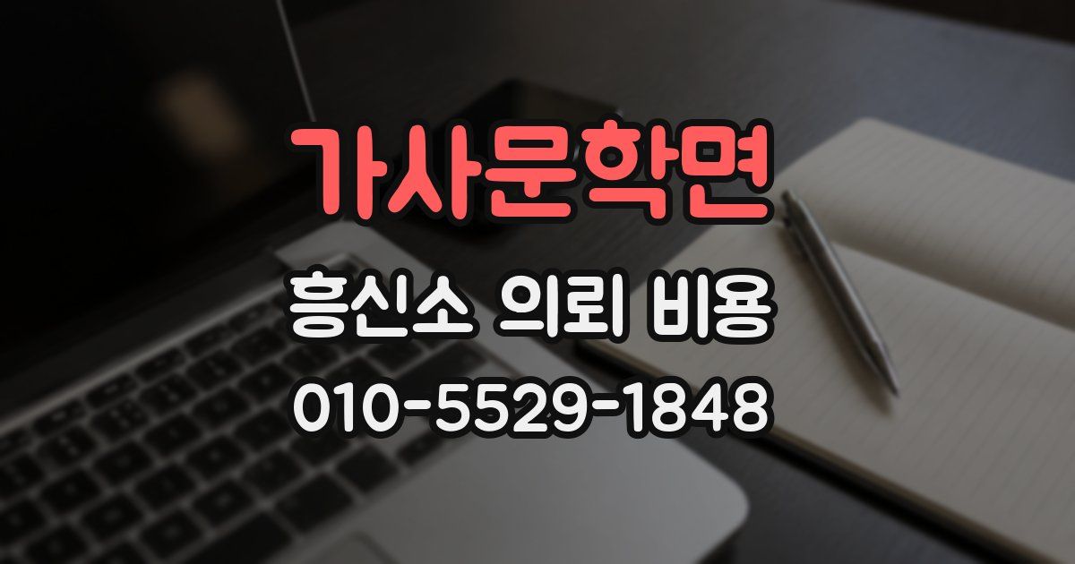 가사문학면 흥신소 의뢰 비용