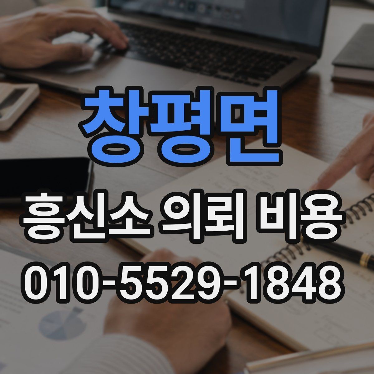 창평면 흥신소 의뢰 비용 상담 시 불필요한 오해 줄이는 법