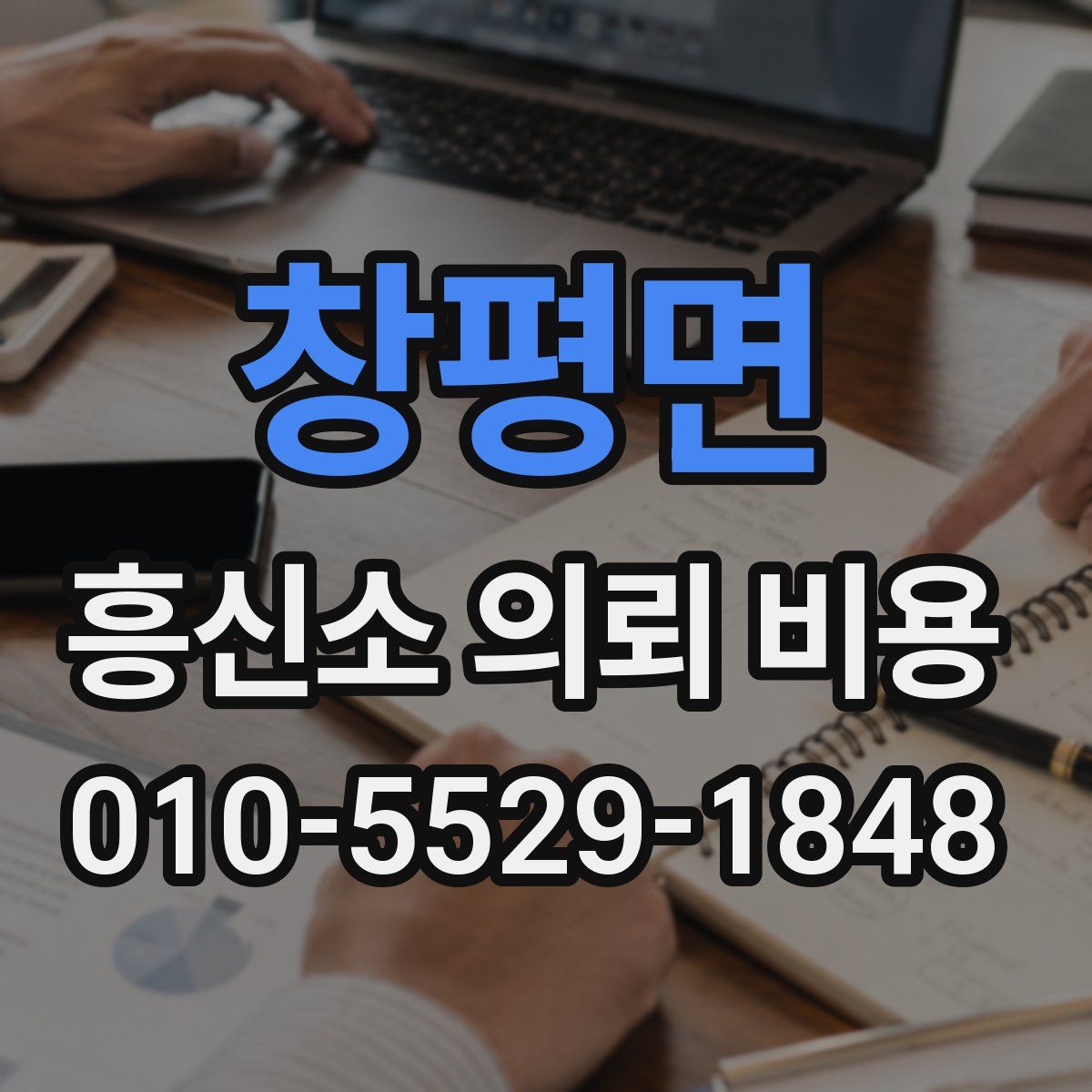 창평면 흥신소 의뢰 비용