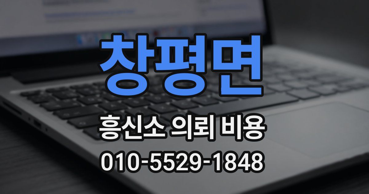 창평면 흥신소 의뢰 비용