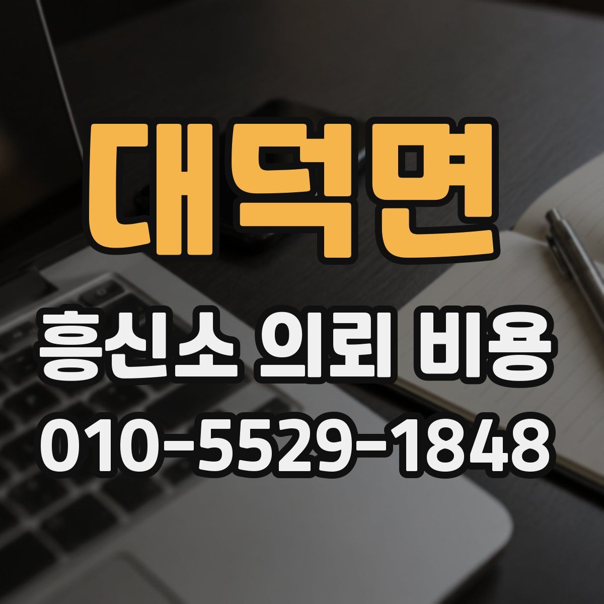대덕면 흥신소 의뢰 비용