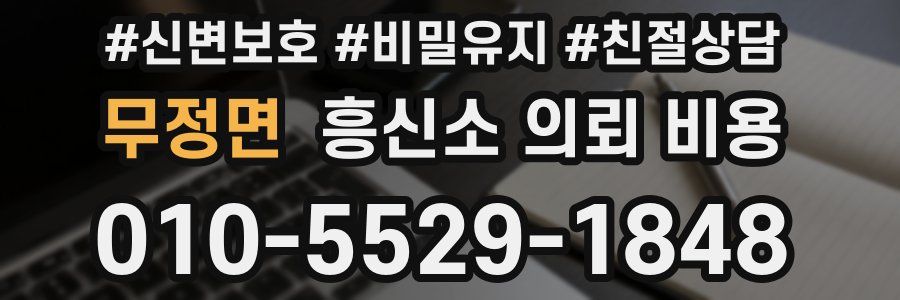 무정면 흥신소 의뢰 비용
