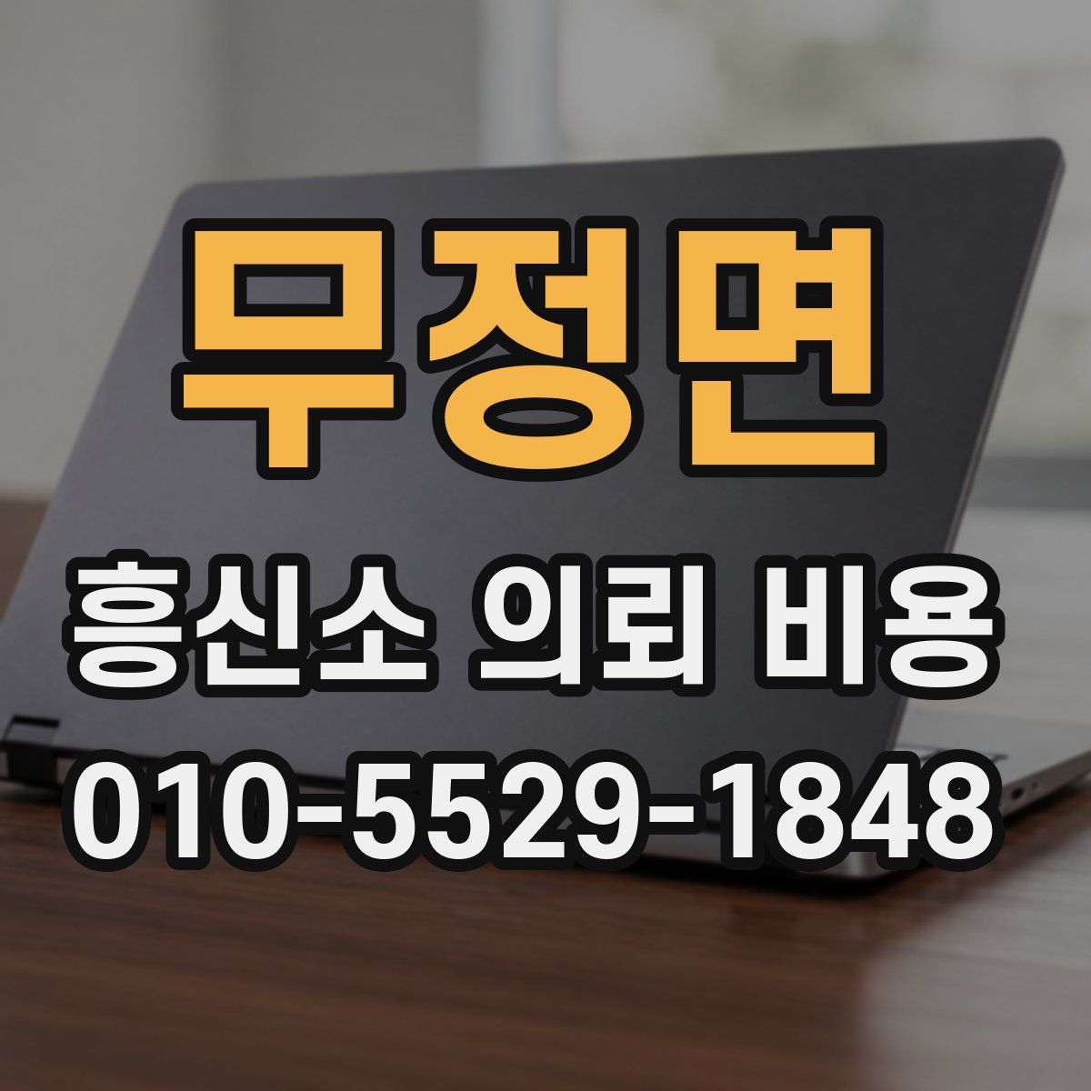 무정면 흥신소 의뢰 비용