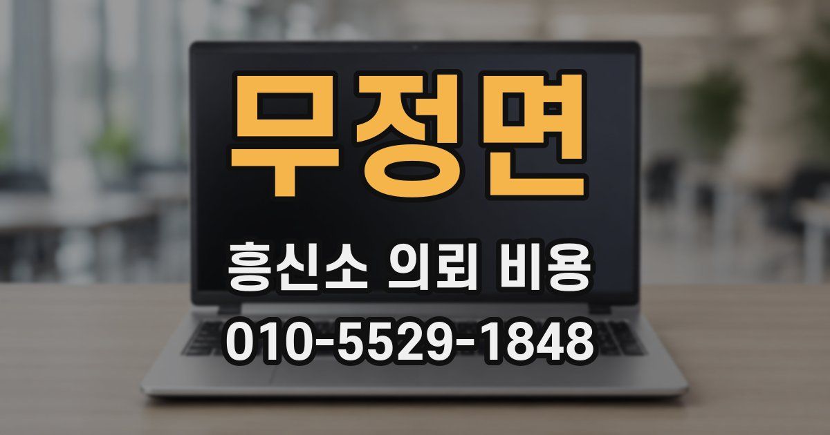 무정면 흥신소 의뢰 비용