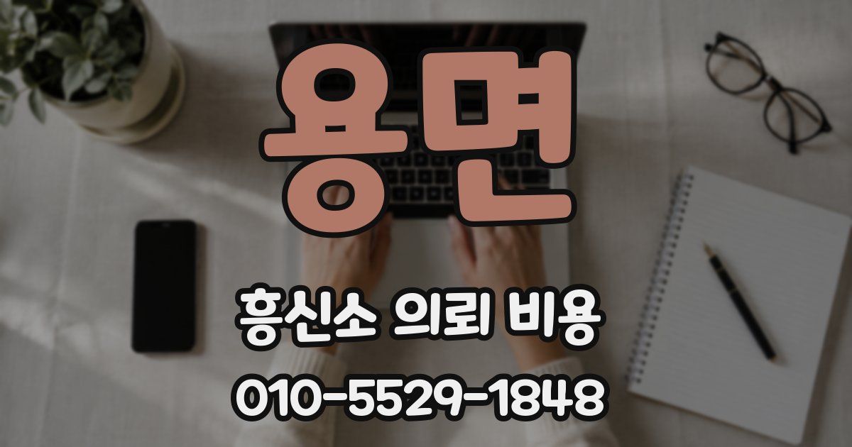 용면 흥신소 의뢰 비용