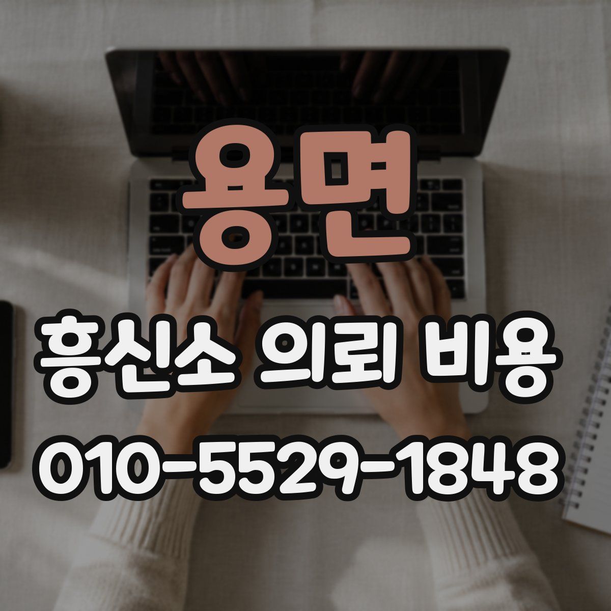 용면 흥신소 의뢰 비용