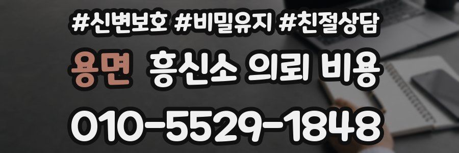 용면 흥신소 의뢰 비용