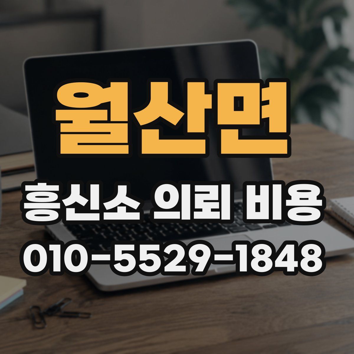 월산면 흥신소 의뢰 비용