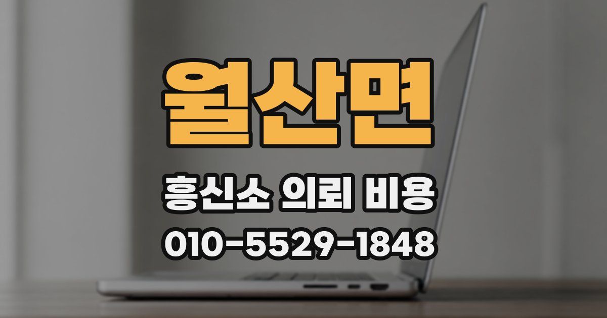 월산면 흥신소 의뢰 비용