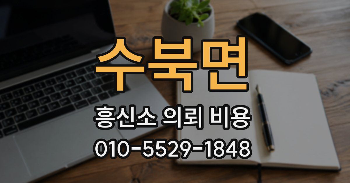 수북면 흥신소 의뢰 비용