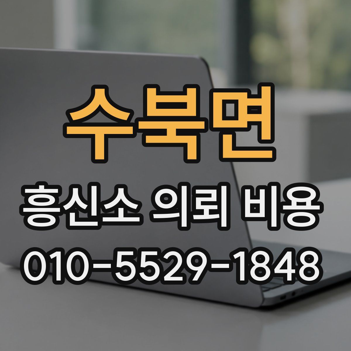 수북면 흥신소 의뢰 비용