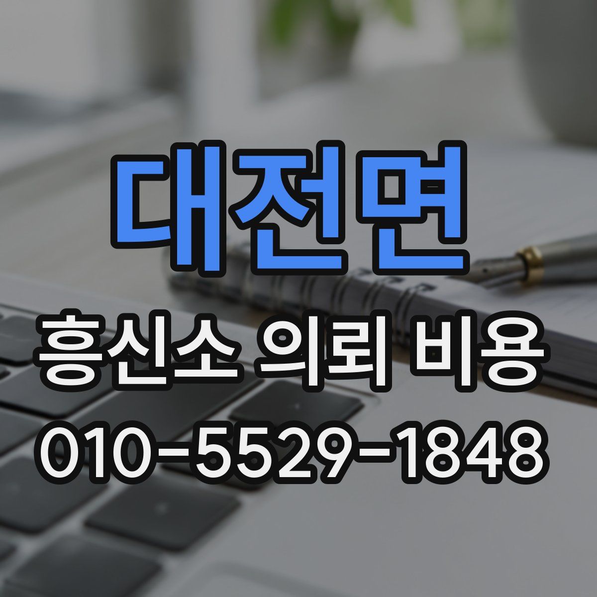 대전면 흥신소 의뢰 비용