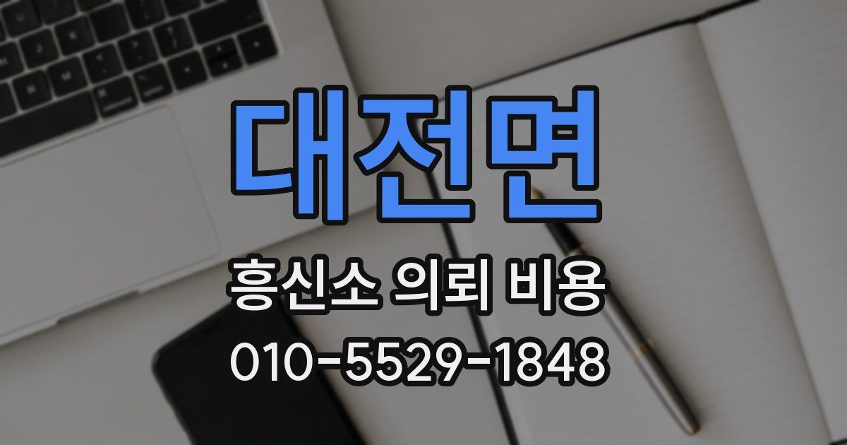 대전면 흥신소 의뢰 비용
