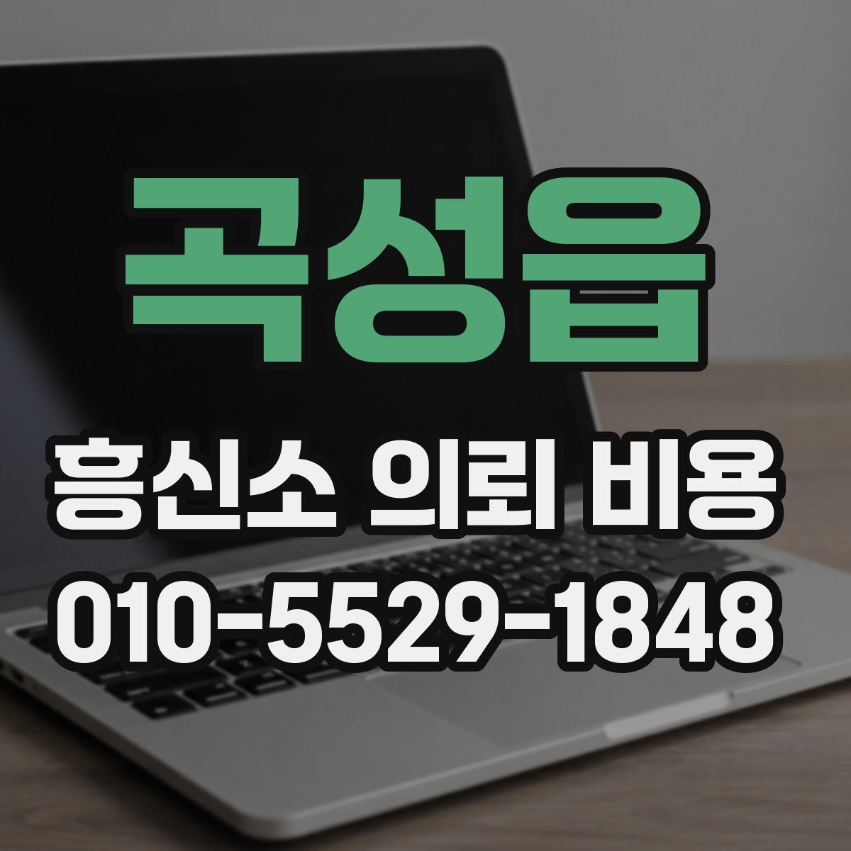 곡성읍 흥신소 의뢰 비용