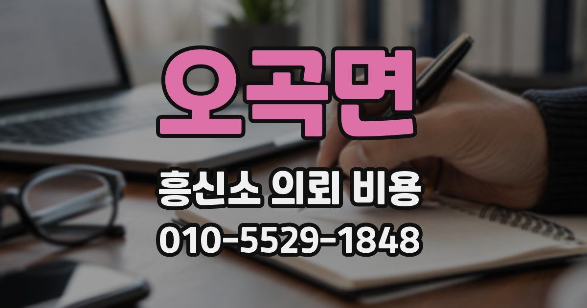 오곡면 흥신소 의뢰 비용