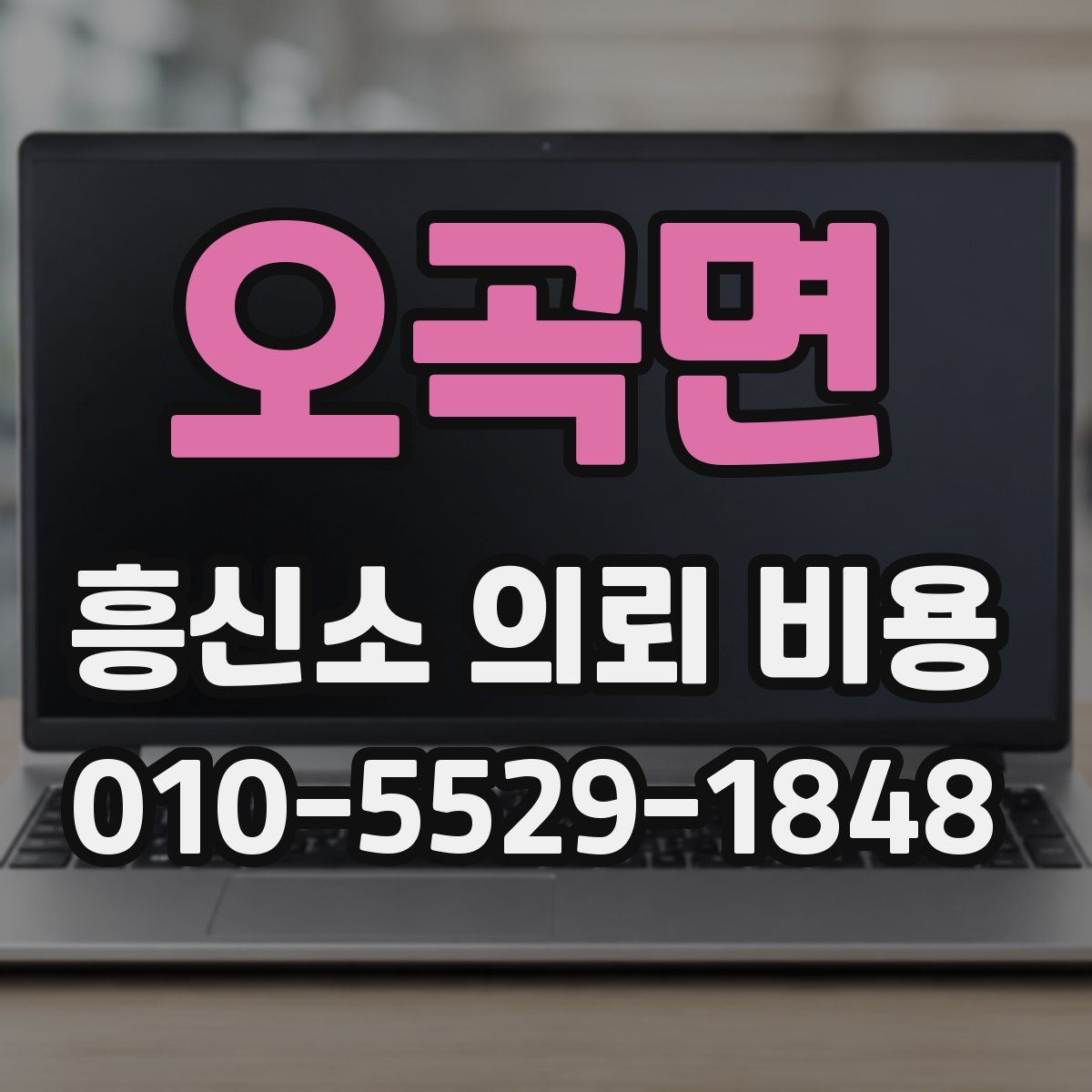 오곡면 흥신소 의뢰 비용
