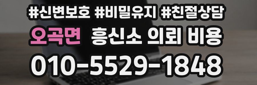오곡면 흥신소 의뢰 비용