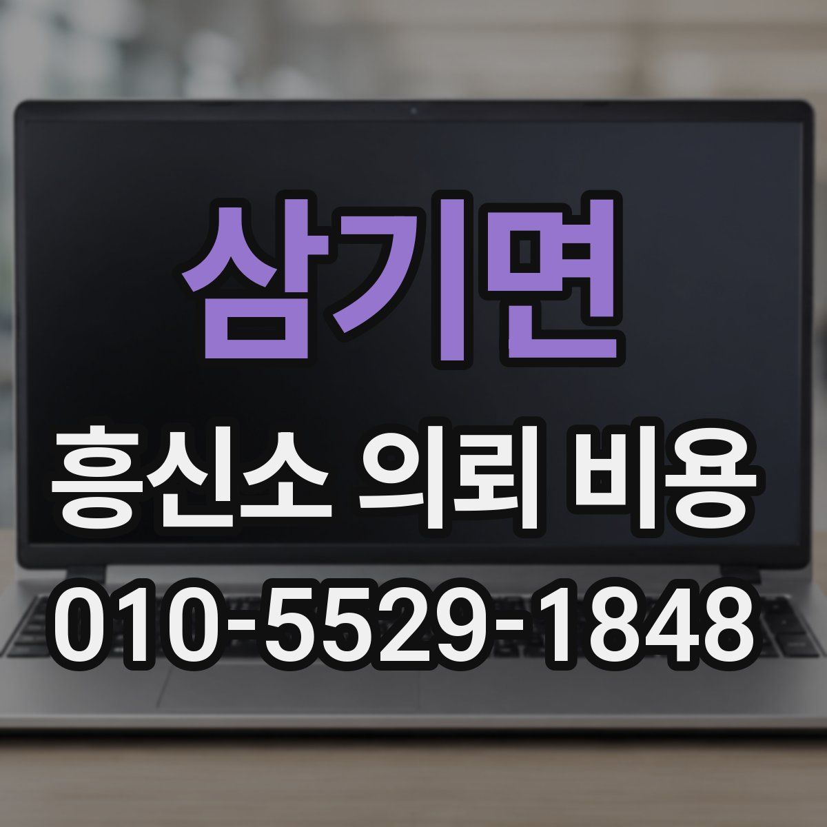 삼기면 흥신소 의뢰 비용