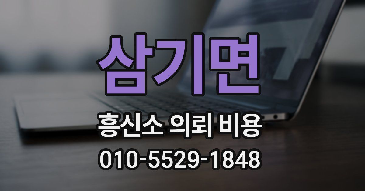 삼기면 흥신소 의뢰 비용