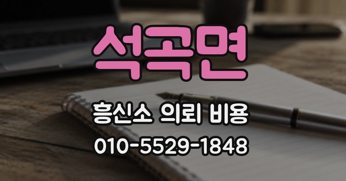 석곡면 흥신소 의뢰 비용