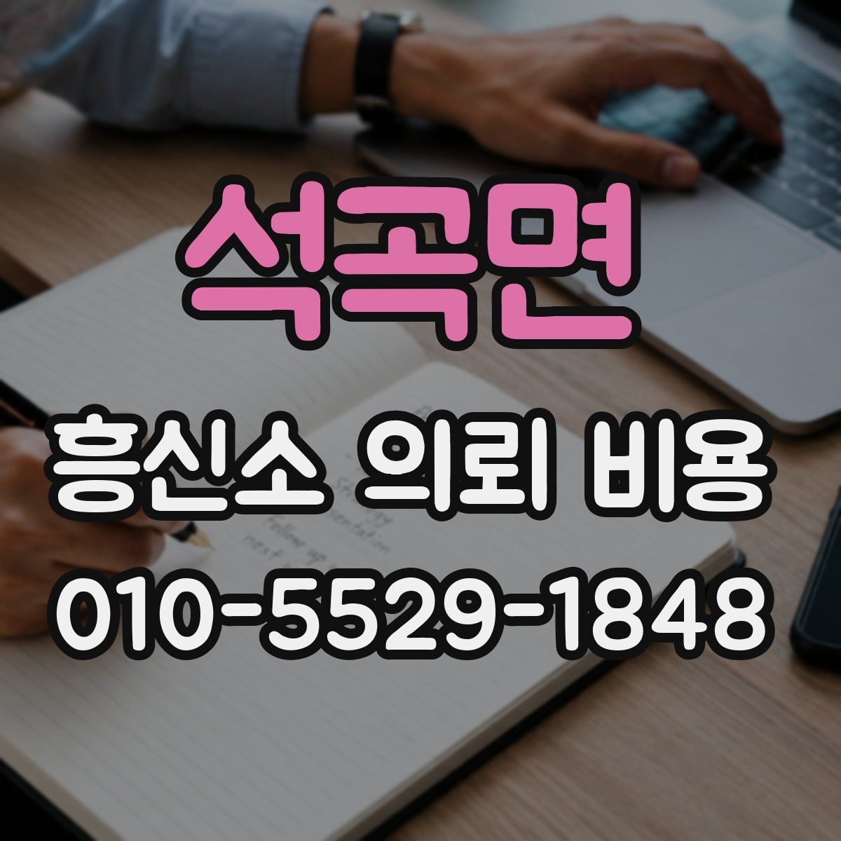 석곡면 흥신소 의뢰 비용