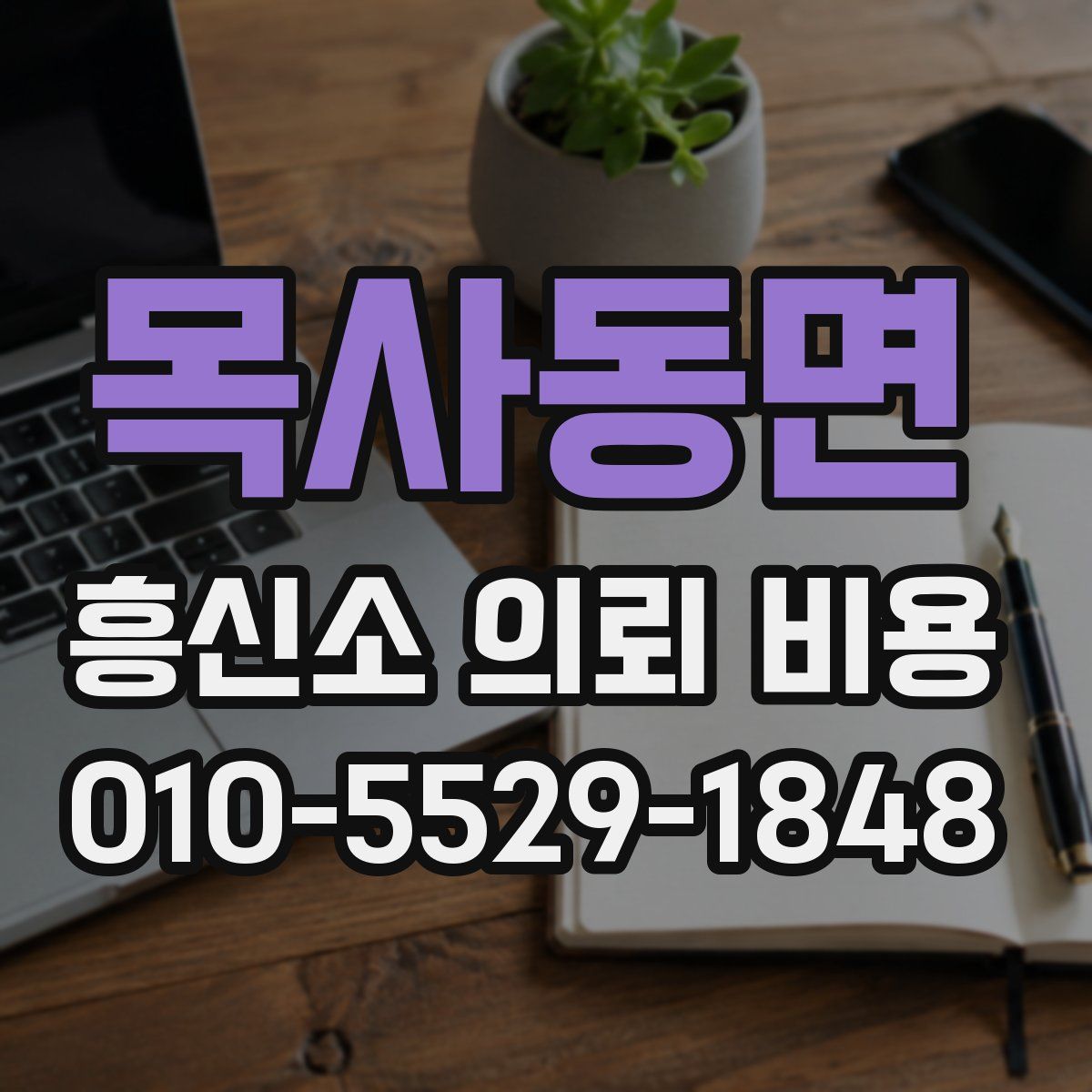 목사동면 흥신소 의뢰 비용